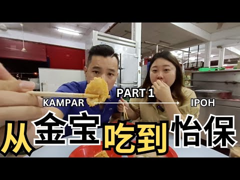 [在怡保用尽48小时寻找美食VLOG1] 金宝街市吃道地美食 怡保巴占逛街市 Explore Kampar's Local Food and Ipoh Bercham Market Adventure
