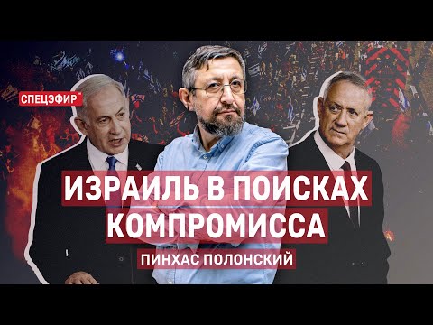 Израиль в поисках компромисса. Гость - Пинхас Полонский СПЕЦЭФИР 🔴 23 июля | Вечер