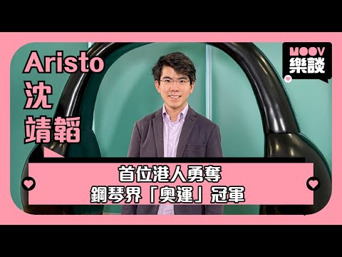 《 MOOV樂談 》🎹演奏家 Aristo Sham 沈靖韜 ｜首位港人勇奪鋼琴界「奧運」冠軍🏆｜獲獎當下是人生中最開心的一刻✨｜全新專輯 全球發行🎼｜Aristo Sham 的優點和缺點