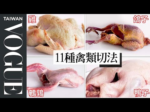 五分鐘雞肉完美去骨、雞翅俐落分解！11種「禽鳥類」分解法 How To Butcher Every Bird｜療癒廚房 | Vogue Taiwan #好家在我在家 #宅料理