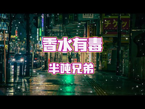 半吨兄弟- 香水有毒(男声版)『你身上有他的香水味 是你赐给的自卑,你要的爱太完美 我永远都学不会。』【動態歌詞Lyrics】