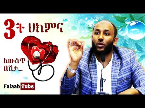 (3ት) ሶስት ህክምና ሁላችንም ጋር ላለው ውስጥ በሽታ || አጭር መልእክት || በኡ/ ያሲን ኑሩ