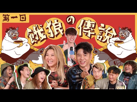 許廷鏗與欣宜關係決裂？Happy七師傅上身？▍WHIZOO全新遊戲節目 —— 🐺《餓狼の傳說》🐺「友情決裂篇💣」第一回