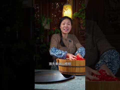 现在这个季节啊，最不能错过的就是山楂了，不光能解腻开胃，还能做出好多种美味