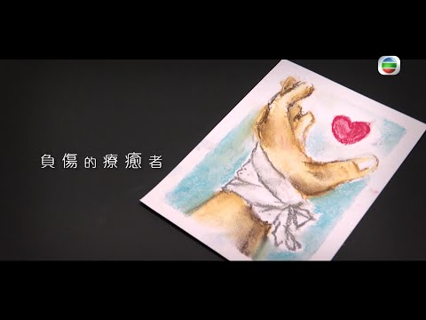 星期日檔案- 負傷的療癒者