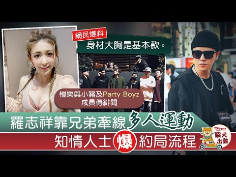 揭Party boys如何幫羅志祥找妹運動,和那些年被羅志祥qf過的人-小鬼,威廉(版權修改版)