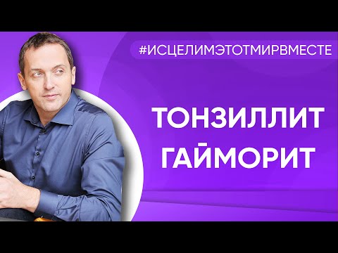 Тонзиллит, гайморит - Онлайн консультация Артема Толоконина