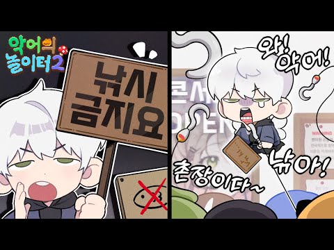 어부 너프함.｜악어의 놀이터2