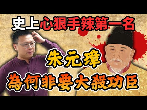 史上心狠手辣第一名，朱元璋統一天下後，大殺功臣背後的動機是什麼？｜【英雄故事書】EP73