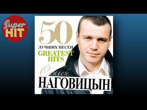 SUPERHIT! 📀 СЕРГЕЙ НАГОВИЦЫН [50 ЛУЧШИХ ПЕСЕН]  @суперхиты  🎧