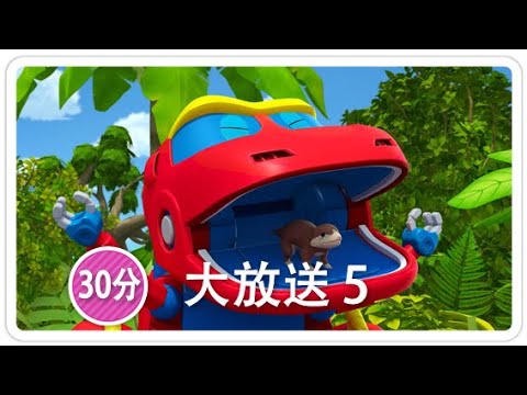 《帮帮龙出动》30分 大放送 5 | 恐龙之歌 l 幼儿教育 | 儿童卡通 | 动画 | 恐龙 | 救援队 | GOGODINO