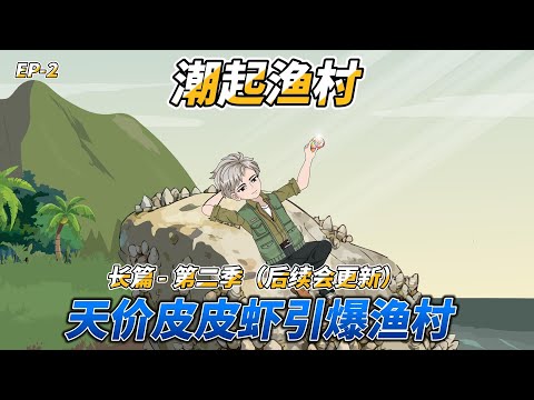 沙雕动画(长篇)潮起渔村(第二季): 天价皮皮虾引爆渔村 #系统爽文 #赶海暴富 #逆袭打脸 #都市种田 #渔村生活 #赶海 #渔村创业 #天价海货 #乡村百态