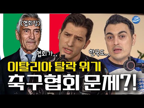 이탈리아 또 월드컵 위기.. 한국과 공통점은?ㅣ비정상이슈