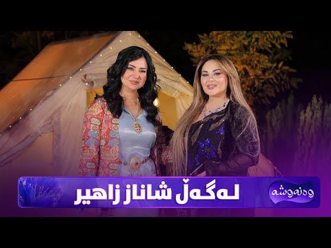 Wanawsha Lagal Shanaz Zahir | شاناز زاهیر دڵی خۆی بۆ وەنەوشە دەکاتەوە