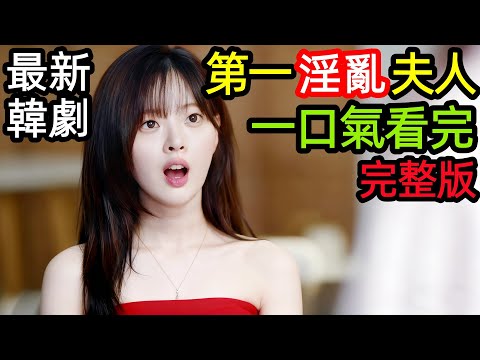 最新爆火韓劇，撕裂的夫妻與沸騰的陰謀，愛與權力的殘酷試煉，一口氣看完【第一夫人】1~12全集完整版，韓國電視劇解說