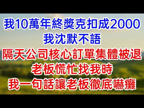 我10萬年終獎克扣成2000！我沈默不語！隔天公司核心訂單集體被退！老板慌忙找我時！我一句話讓老板徹底嚇癱！#落日溫情#幸福生活#為人處世#生活經驗#情感故事