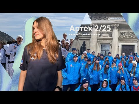 Артек 2/25 | 5 дней поездки до лагеря | мор отряд