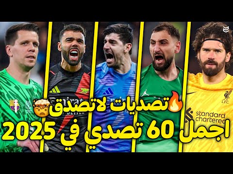 اجمل 60 تصدي في موسم 2025 🔥 تصديات جنونيه ولاتصدق 🤯 جنون المعلقين 😨 FHD