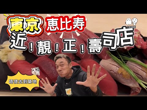 東京市區壽司好介紹！食完仲有大把時間行街街！￼｜大島與龍威
