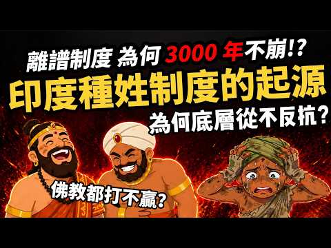 佛教、伊斯蘭教也打不贏!【印度種姓制度的起源】離譜制度 為何撐了3000年? 為何底層從不反抗?