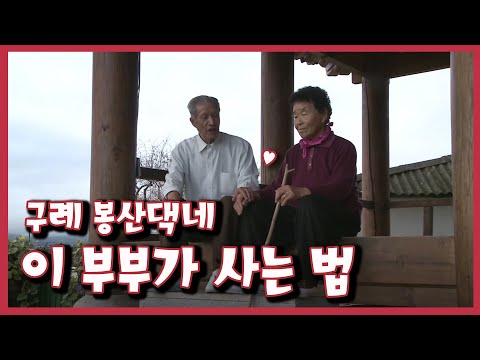 [남도지오그래피] 이 부부가 사는 법, 구례 봉산댁네｜KBS 111108 방송