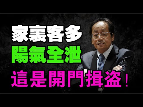 你是否經常說來我家坐坐？警告：你家大門若常開，全家性命隨人栽！倪海廈：這不是好客，這是「開門揖盜」耗光陽氣的第一因！#倪海厦 #經方 #風水 #陽氣 #斷捨離
