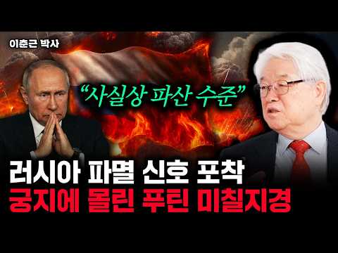 "Virtually bankrupt": Putin cornered, signaling Russia's impending doom | Dr. Lee Chun-geun, Part 4