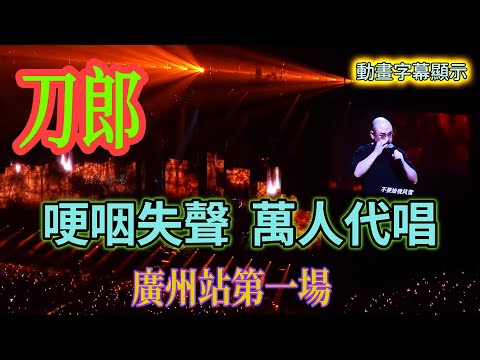 刀郎多次哽咽失聲萬人代唱,廣州第一場完整版 動畫字幕顯示 #刀郎#演唱會 #音樂