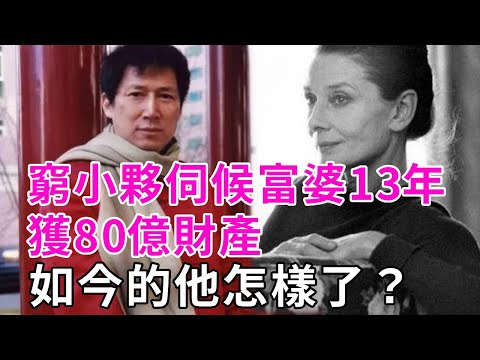 中國窮小伙娶大38歲美國好萊塢女星，伺候13年繼承80億財產，如今的他怎樣了？ #李春平 #真實事件【談笑娛生】