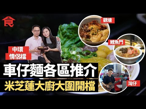 車仔麵各區推介 Judas羅凱鈴灣仔開舖 歐錦棠推介觀塘美食  米芝蓮大廚大圍開檔受學生歡迎 鯉魚門小店工人恩物 中環情侶檔由劣評變旺場 #飲食專題 飲食男女 Apple Daily