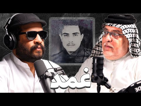 شهادة مجند عراقي في الغزو | بومحمد المحمداوي | بودكاست غمد