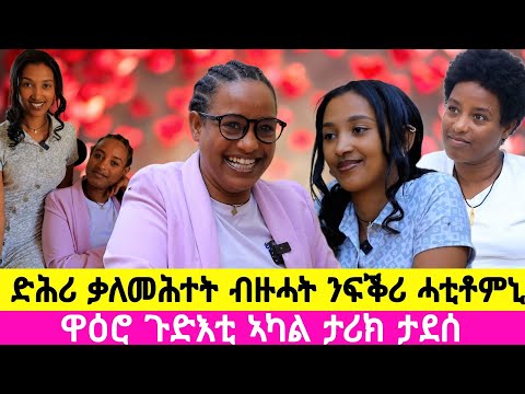 ጉድኣት ኣካል ኢኺ ኣይነካርየክን ኢሎምኒ ፡ ካብቲ ዘለኽዎ እውን ዉፂ ተባሂለ  ፡ #ታሪክታደሰ #love #lifestory #TarikTadesse
