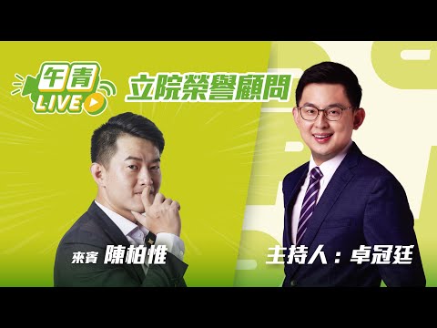 🔴【直播中】冠心時事 立院榮譽顧問來了！冠廷畢業典禮 後會有期！助理費是立委補助費？國民黨強推「貪污五法」！ 2025-12-17（三）