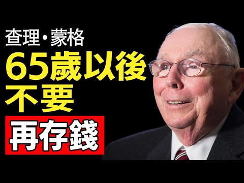 查理·蒙格：退休後別再存錢了！｜投資心法｜長期投資｜投資智慧