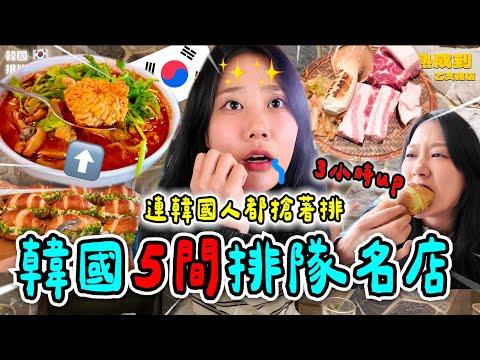 韓國首爾5間「道地排隊名店」連韓國人也甘願排三小時起跳UP🔥值得吃嗎？🇰🇷😋