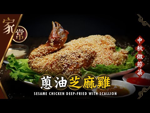 【麻煩哥】😈 蔥油 芝麻雞 Sesame Chicken with Scallion Oil ！(中文字幕) 中秋做節菜 / 芝麻味香濃+皮脆肉嫩的餐廳貴價菜😋 / 點醃雞才嫩滑? / 上芝麻方法👍