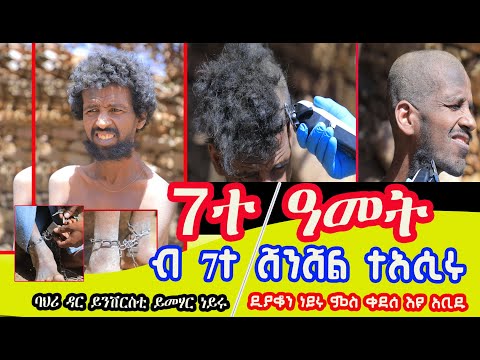 #ዲያቆን እዩ ነይሩ ምስ ቀደሰ እዩ ዓቢዱና #ተመሃራይ #ይንቨርስቲ ባህርዳር እዩ ነይሩ ካብኡ ሓሚሙ መጽዩ 7ተ ሸንሸል ንሸውዓተ ዓመት ኣሲርናዮ ንነብር ኣሎና