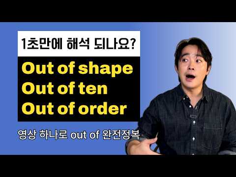 꼭 보세요! 전치사를 잘쓰면 영어가 쉬워져요 [out of 완전정복]