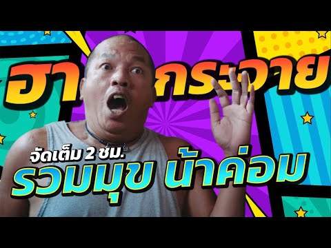 รวมที่สุดฉากฮา น้าค่อม  ชวนชื่น เต็มอิ่ม 2 ชั่วโมงเต็ม