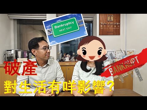 【個人破產#2】破產後的個人生活會有咩影響？唔想破產又係咩方法呢？