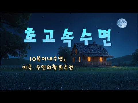 "초고속 잠오는 음악" 💤 마음이 편안해지는 수면음악, 불면증에 좋은 최고의 피아노, 10분이내 수면, 미국 수면의학회 추천