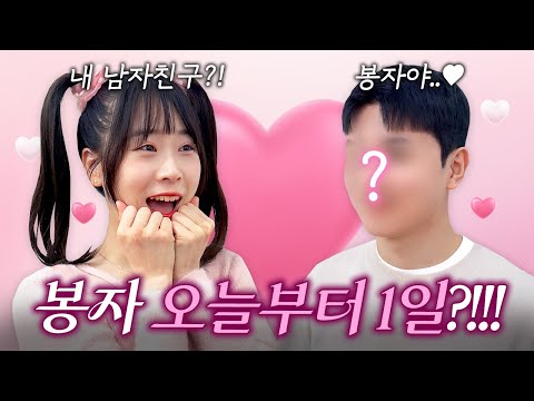 봉자가 남자친구가 생겼다고?? 하루종일 데이트를 하다!!