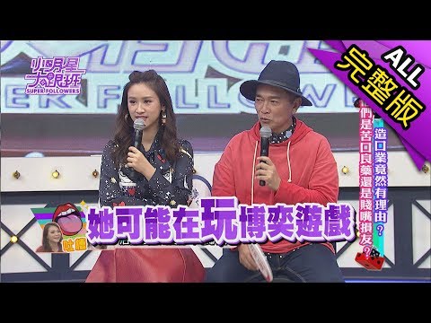 【完整版】造口業竟然有理由？他們是苦口良藥還是賤嘴損友？2017.10.30小明星大跟班