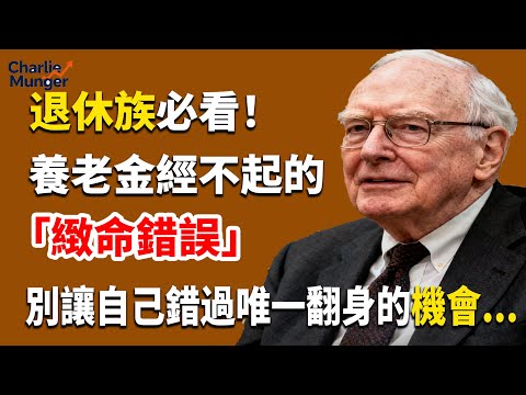 查理芒格 ：退休族必看！芒格：你的養老本金經不起一次「緻命錯誤」！別讓自己錯過唯一翻身的機會...#台湾  #香港 #查理芒格 #投资 #财经