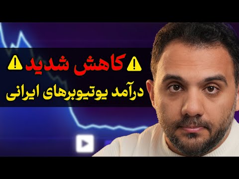 شوک! کاهش شدید درآمد یوتیوب برای ایرانی ها | الان چیکار کنیم؟