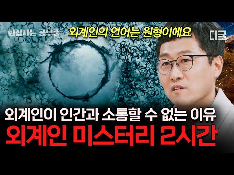 [#알쓸인잡] (2시간) 🚨MBTI N인 사람 주목! 외계인의 언어에는 OO가 없다? 미스터리한 외계인의 세계👽