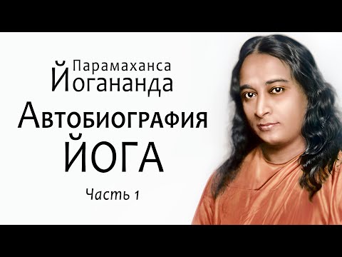 Автобиография ЙОГА  / Парамаханса Йогананда / Часть 1. История духовного становления