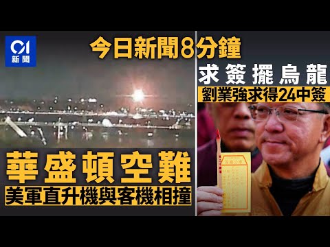 今日新聞｜華盛頓客機相撞 機上載有俄運動員｜劉業強求簽擺烏龍  24簽睇錯20簽｜01新聞｜年初二｜車公廟｜華盛頓｜俄羅斯｜劉業強｜求簽｜熟食小販｜2025年1月30日 #hongkongnews