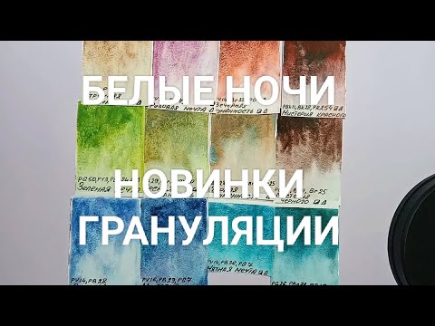 НОВИНКИ акварели БЕЛЫЕ НОЧИ | ГРАНУЛЯЦИЯ #белыеночи #акварель #невскаяпалитра