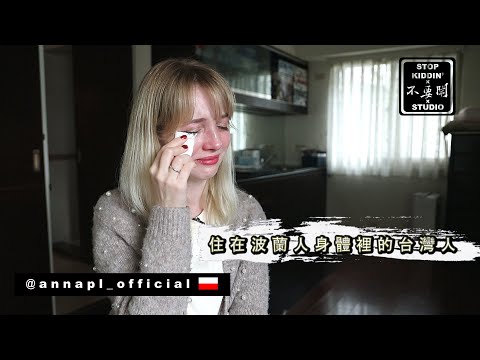 【波蘭女孩5歲時告訴家人她是台灣人】來台14年的眼淚/中文怪物 Taiwanese Soul In A Polish Body
